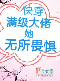 快穿：满级大佬她无所畏惧